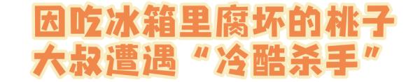 吃了冰箱里的桃子,命差点没了!医生:警惕这个“冷酷”杀手 吃了冰箱里的桃子,命差点没了!医生:警惕这个“冷酷”杀手