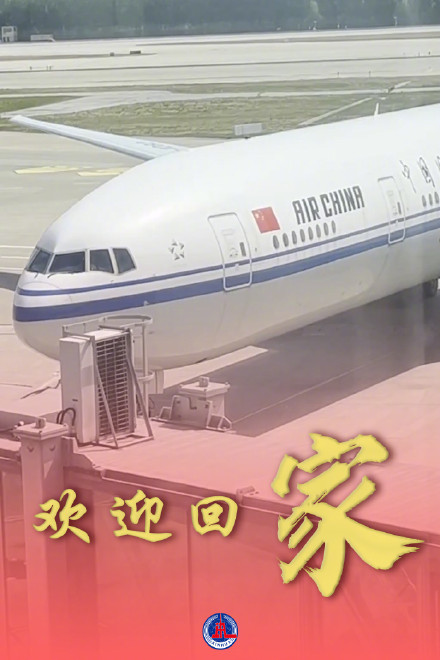 欢迎回到祖国怀抱