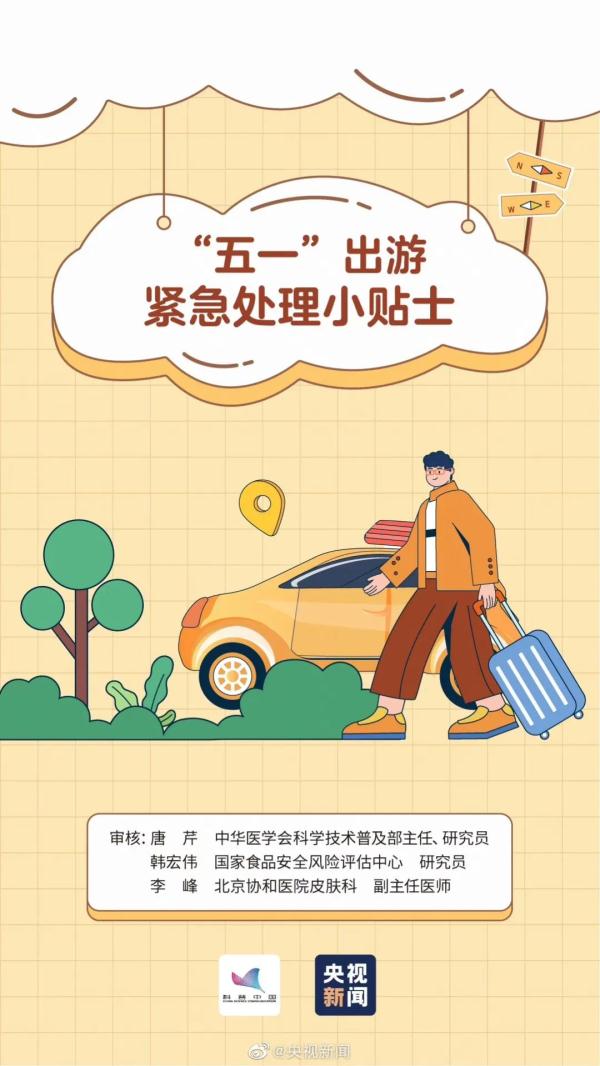 中暑、过敏、肠胃不适……旅行途中突发疾病怎么办?五一出游小贴士 中暑、过敏、肠胃不适……旅行途中突发疾病怎么办?五一出游小贴士