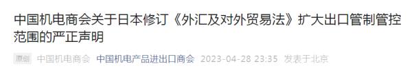 中国贸促会、中国机电商会、中国半导体行业协会发表声明！