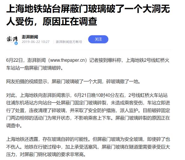 上海一地铁站台玻璃碎了一地？官方回应