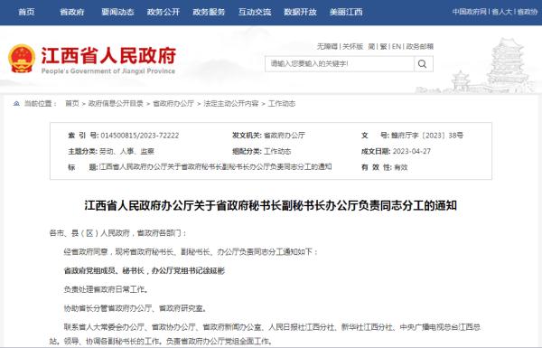 江西省人民政府秘书长副秘书长办公厅负责同志最新分工! 江西省人民政府秘书长副秘书长办公厅负责同志最新分工!