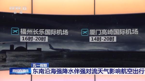 五一假期 东南沿海强降水伴强对流天气影响航空出行 五一假期 东南沿海强降水伴强对流天气影响航空出行