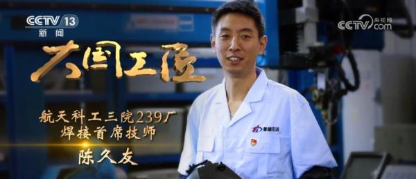 大国工匠 | 手握“金刚钻”“焊”卫祖国长空