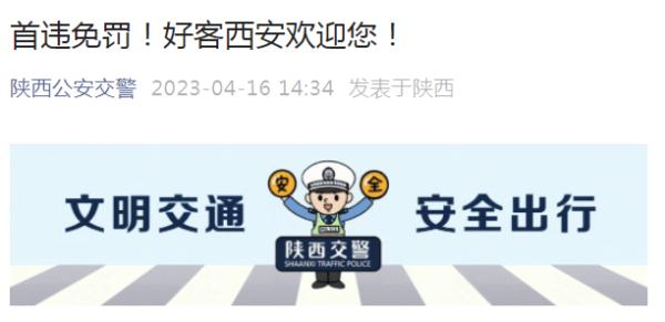 西安对游客是真爱！“首违免罚”！
