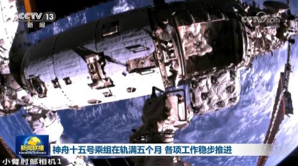 神舟十五号乘组在轨满五个月 各项工作稳步推进