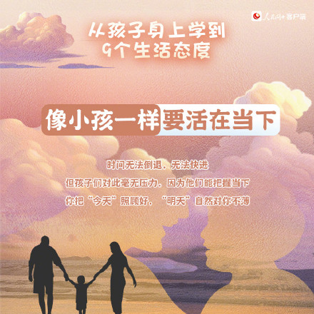 转发！从孩子身上学到的9个生活态度