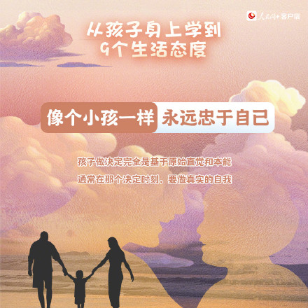 转发！从孩子身上学到的9个生活态度