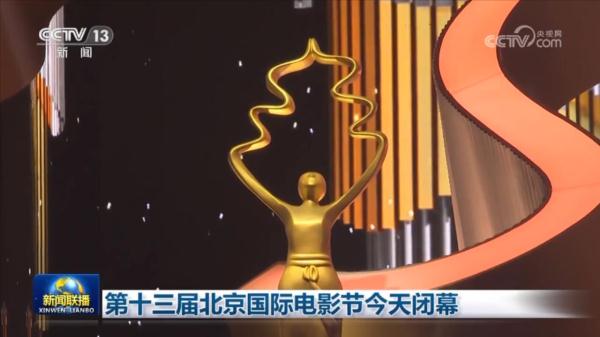 第十三届北京国际电影节闭幕