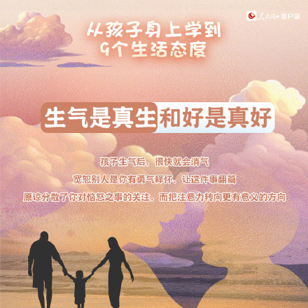 转发！从孩子身上学到的9个生活态度