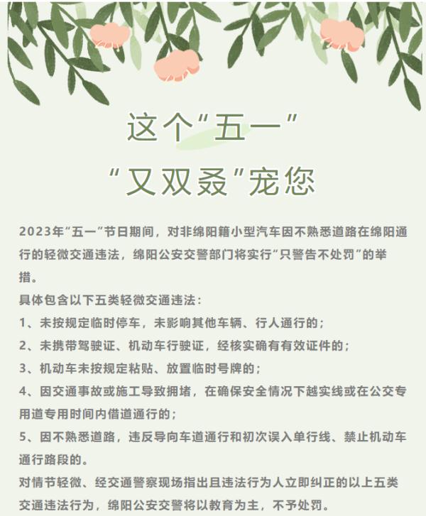 五一”期间，这类行为不予处罚！多地明确