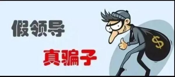 冒充熟人领导诈骗来袭，小心别被你的“领导”骗了！