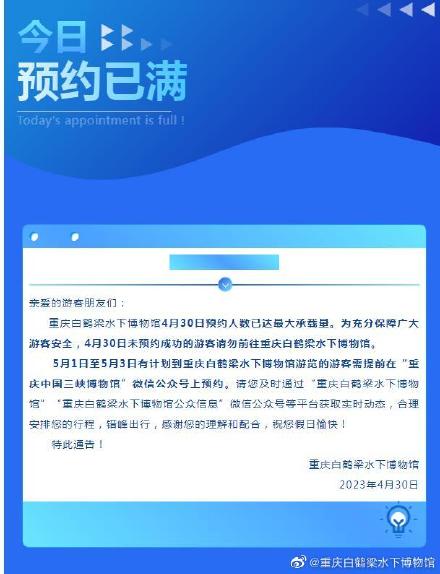 重庆白鹤梁水下博物馆4月30日预约人数已达最大承载量