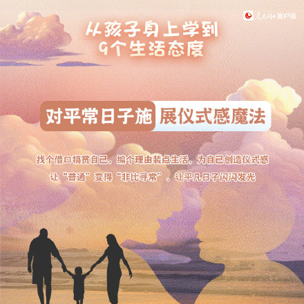 转发！从孩子身上学到的9个生活态度