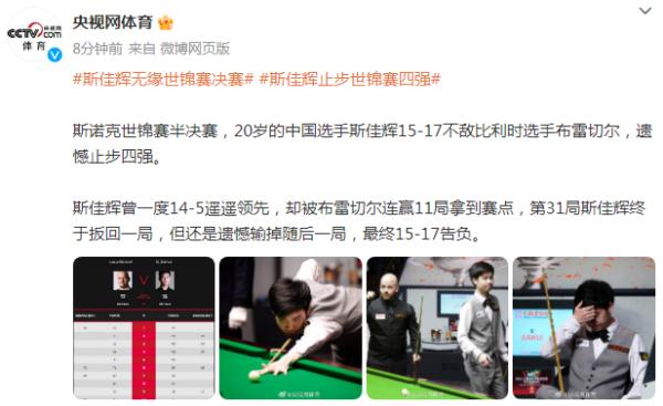 斯诺克世锦赛半决赛，斯佳辉止步世锦赛四强