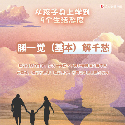 转发！从孩子身上学到的9个生活态度