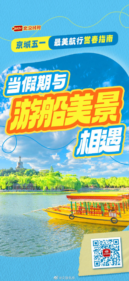 当假期与游船美景相遇!京城五一最美航行赏春指南 当假期与游船美景相遇!京城五一最美航行赏春指南
