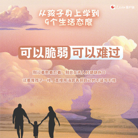 转发！从孩子身上学到的9个生活态度