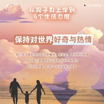 转发！从孩子身上学到的9个生活态度