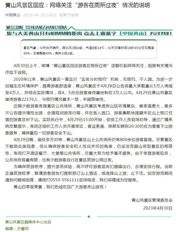 黄山风景区回应“游客在厕所过夜”：公共场所容量有限，有少数游客在公厕过夜