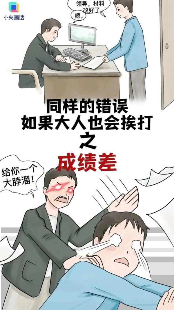 为啥大人犯错不挨打？