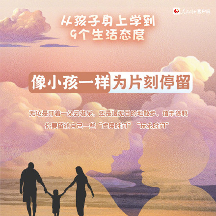 转发！从孩子身上学到的9个生活态度