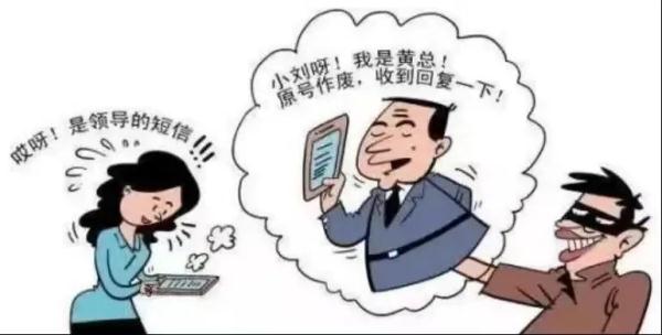 冒充熟人领导诈骗来袭,小心别被你的领导骗了!