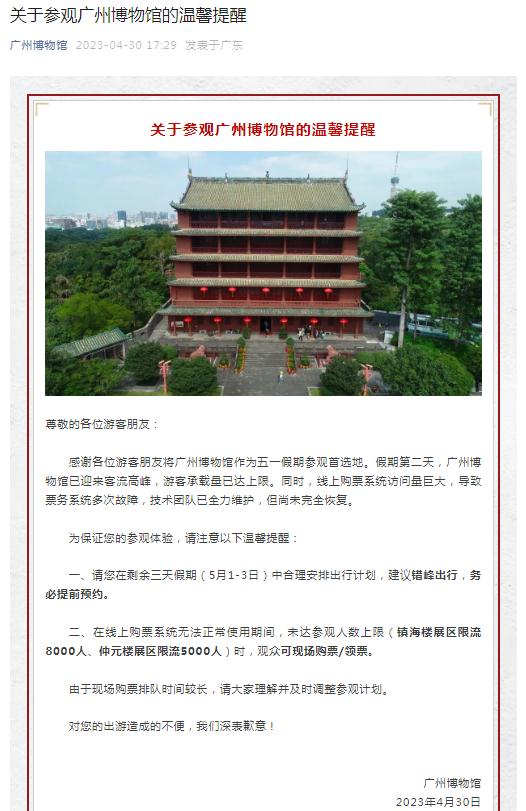 “五一”假期客流迎来高峰！广东多地景区、警方发布提醒