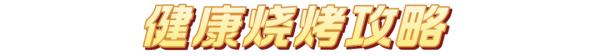 淄博烧烤火出圈，想吃又怕癌？收下这份攻略健康“撸串”