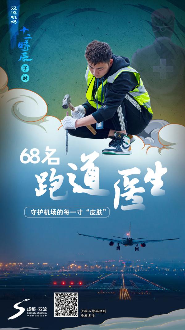 68名“跑道医生” 守护机场的每一寸“皮肤”｜ 双流机场十二时辰