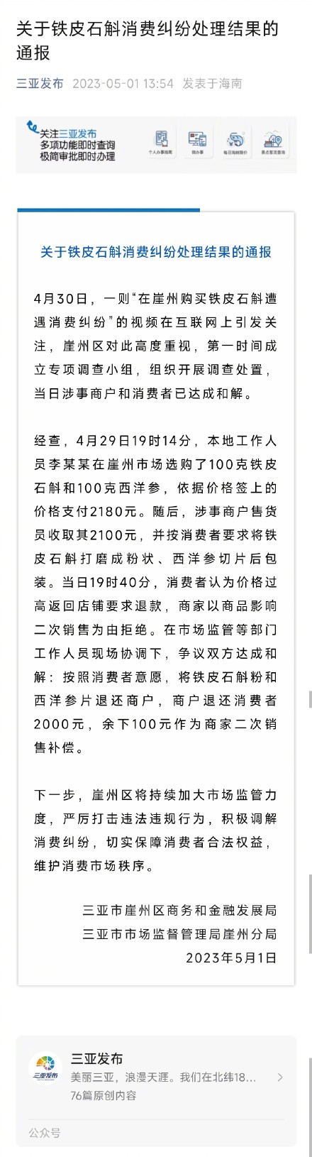 三亚通报“铁皮石斛消费纠纷”处理结果：商户退还消费者2000元