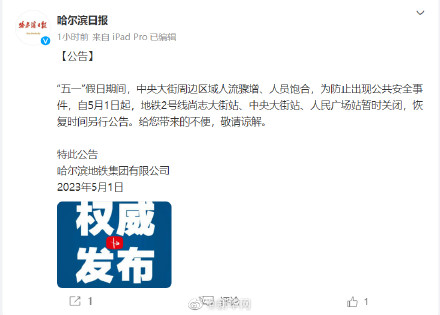 哈尔滨地铁2号线五一暂闭部分站点