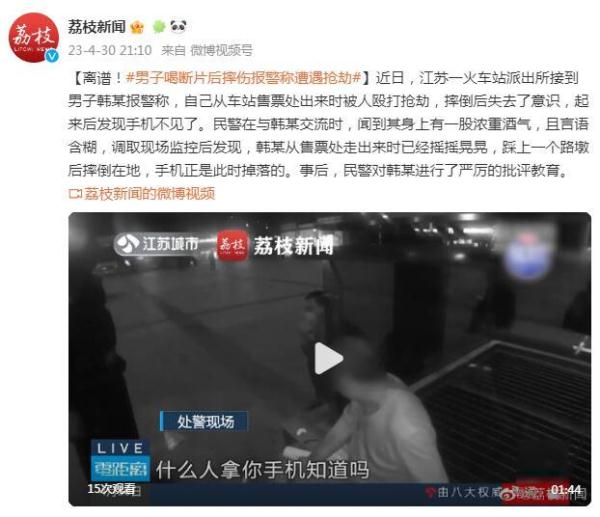 离谱!男子喝断片后摔伤报警称遭遇抢劫 离谱!男子喝断片后摔伤报警称遭遇抢劫