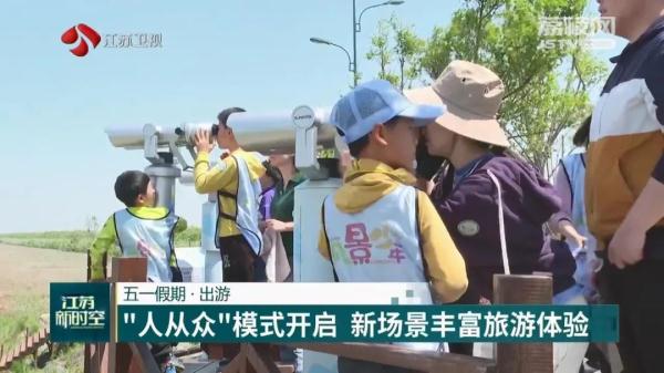 五一假期出游 “人从众”模式开启 新场景丰富旅游体验 五一假期出游 “人从众”模式开启 新场景丰富旅游体验
