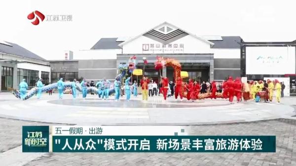 五一假期出游 “人从众”模式开启 新场景丰富旅游体验 五一假期出游 “人从众”模式开启 新场景丰富旅游体验