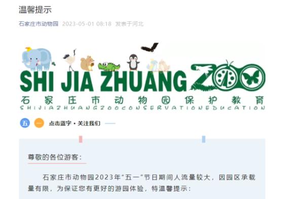 石家庄市动物园临时调整开园时间