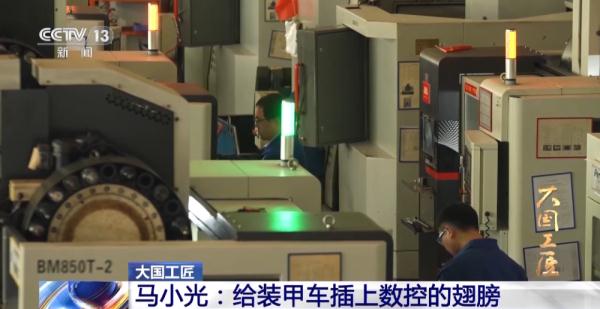 大国工匠丨马小光：给装甲车插上数控的翅膀