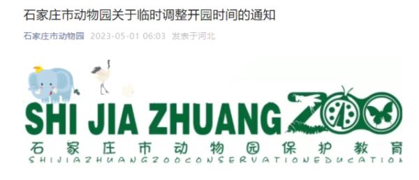 石家庄市动物园临时调整开园时间