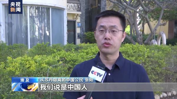 专访丨从苏丹撤离至埃及中国公民讲述撤离经历 专访丨从苏丹撤离至埃及中国公民讲述撤离经历