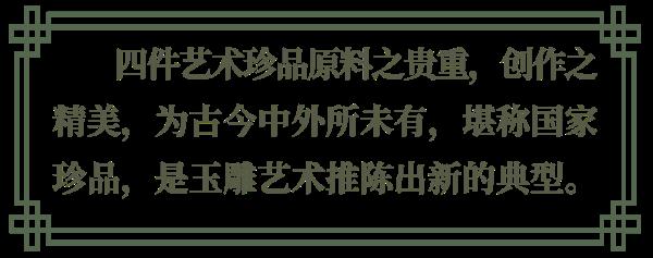 中国玉雕有多牛?看这四件国宝 中国玉雕有多牛?看这四件国宝