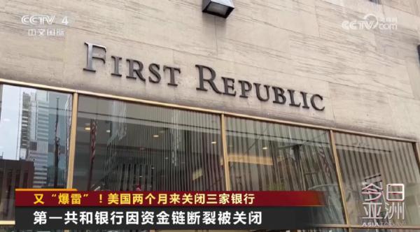 又“爆雷”!美国两个月来关闭三家银行 又“爆雷”!美国两个月来关闭三家银行