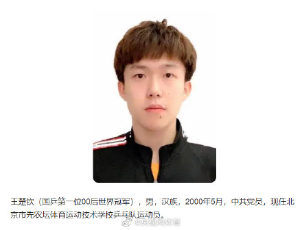 王楚钦获北京青年五四奖章