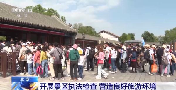 北京开展景区执法检查 营造良好旅游环境 北京开展景区执法检查 营造良好旅游环境