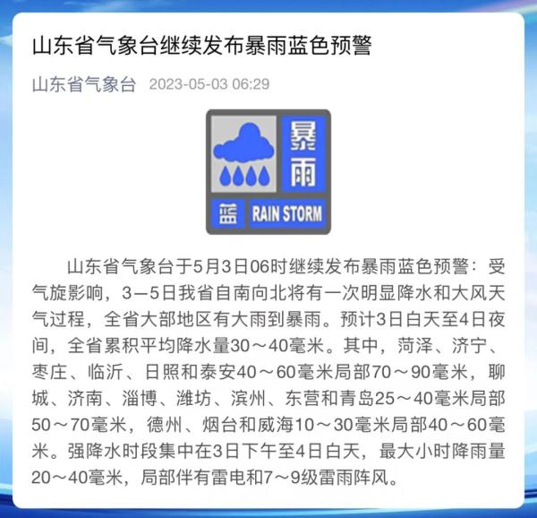 暴雨+大风,山东连发三预警!天气“反转”来了 暴雨+大风,山东连发三预警!天气“反转”来了