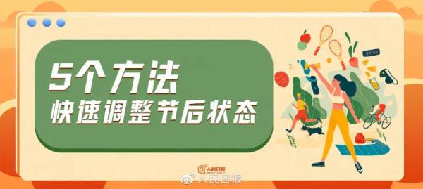 假期结束后这些症状你中招了吗? 假期结束后这些症状你中招了吗?