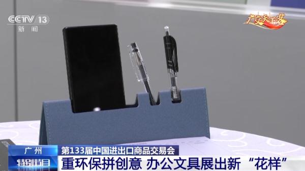 第133届中国进出口商品交易会：重环保拼创意 办公文具展出新“花样”