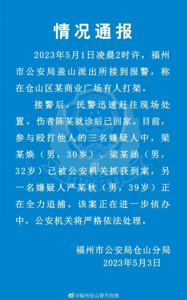 福州仓山警方深夜通报