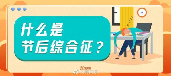 假期结束后这些症状你中招了吗? 假期结束后这些症状你中招了吗?