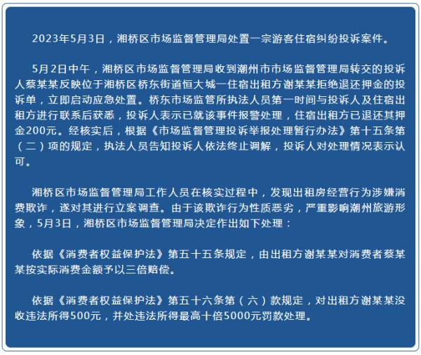 住宿出租方拒退押金被处理：按游客消费额三倍赔偿，罚五千