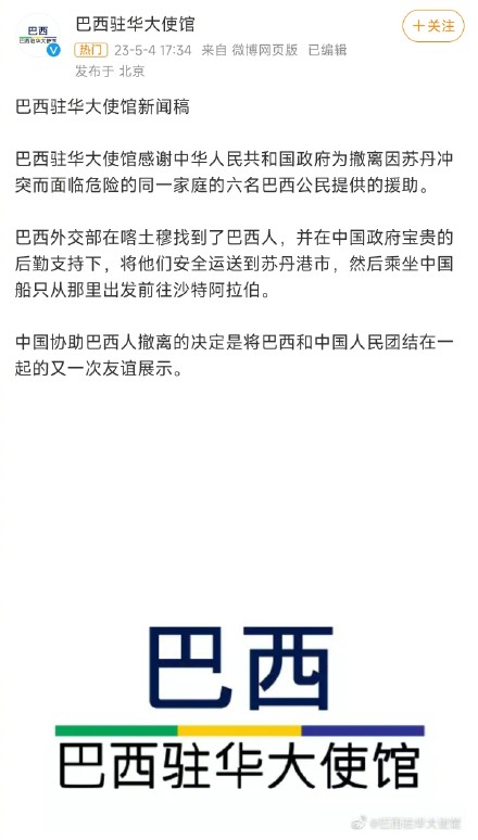 中国政府帮助6名巴西公民撤离苏丹，巴西驻华使馆发文：感谢